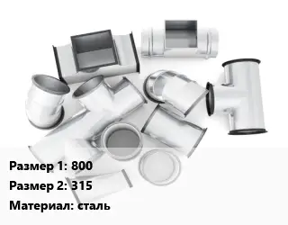 Переход воздуховода 800х315 сталь